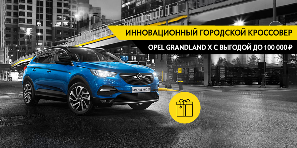 Инновационный городской кроссовер OPEL GRANDLAND X с выгодой до 100 000 руб.!