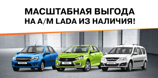 Повышаем выгоды на а/м Lada