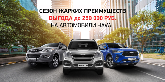 Переходим к максимальным выгодам на HAVAL