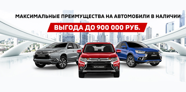 ВЫГОДЫ НА MITSUBISHI!