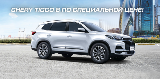 Chery Tiggo 8 по спец. цене!