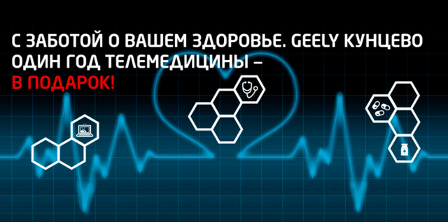 С ЗАБОТОЙ О ВАШЕМ ЗДОРОВЬЕ. GEELY КУНЦЕВО.